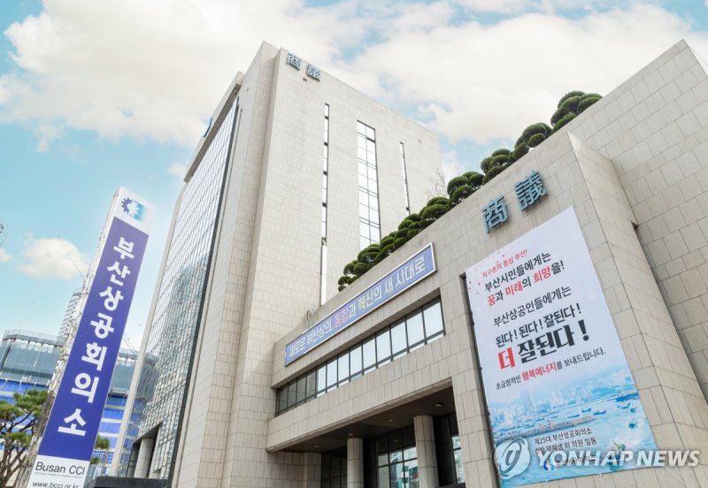 부산상공회의소 전경 (출처=연합뉴스)