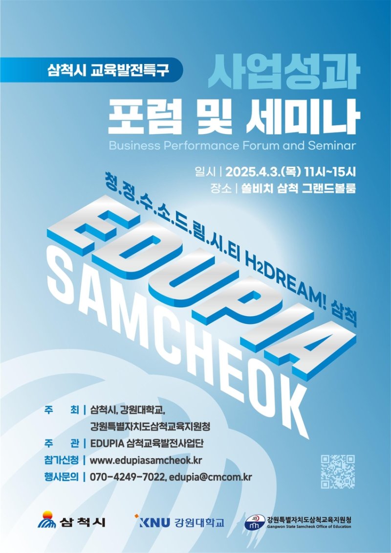 삼척시 교육발전특구 사업성과 포럼·세미나 포스터 (출처=연합뉴스)