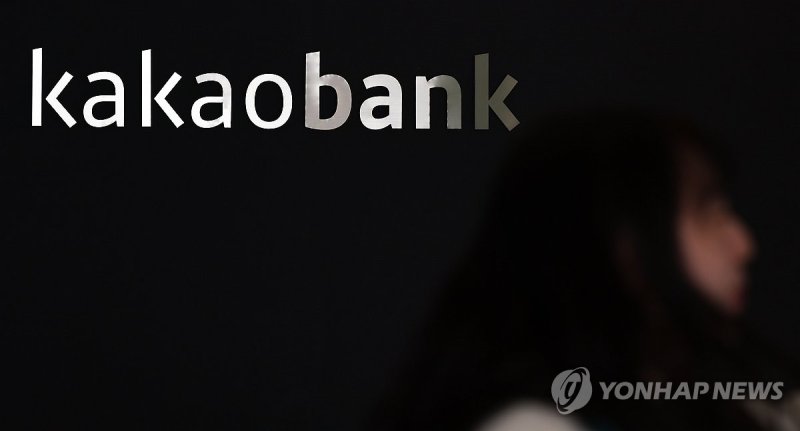 카카오뱅크 (출처=연합뉴스)