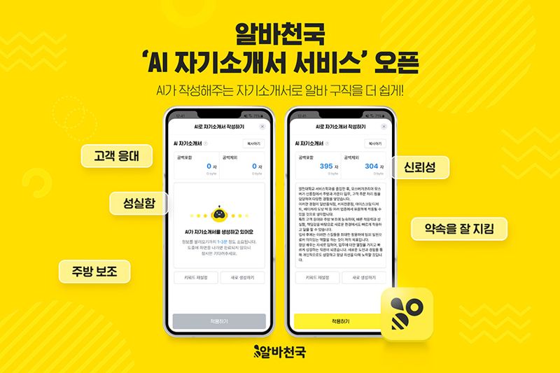 알바천국, 알바 구인구직 업계 최초 '인공지능(AI) 자기소개서 서비스' 출시. 알바천국 제공