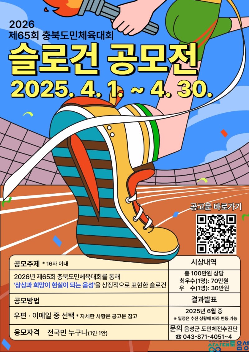 [음성=뉴시스] 65회 충북도민체육대회 슬로건 공모전 안내문. (사진=괴산군 제공) photo@newsis.com *재판매 및 DB 금지