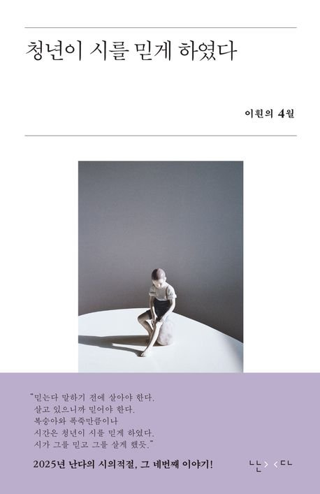 [서울=뉴시스] 청년이 시를 믿게 하였다(사진=난다 제공) 2025.04.02. photo@newsis.com *재판매 및 DB 금지