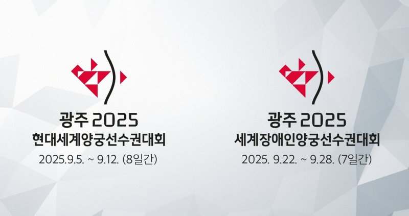 광주 2025 현대세계양궁선수권대회 엠블럼.(광주시 제공. 재판매 및 DB 금지)