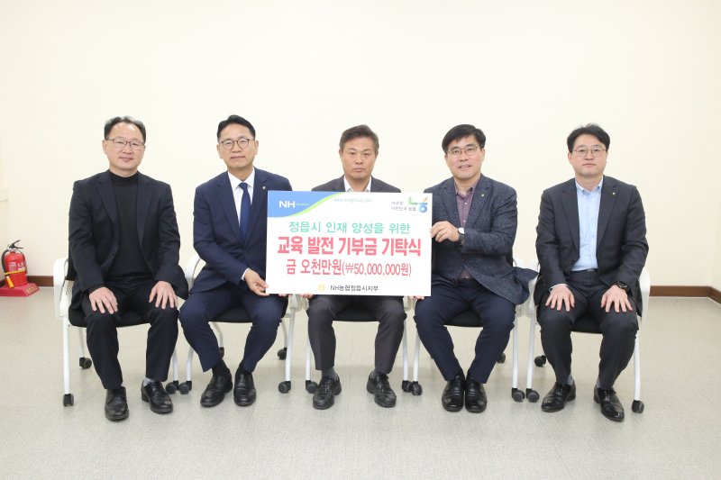 NH농협 정읍시지부(지부장 김순기)가 정읍시 교육환경 개선과 농촌유학 활성화를 위한 교육발전기금 5000만원을 전달하며 지역 인재 양성에 힘을 보탰다.