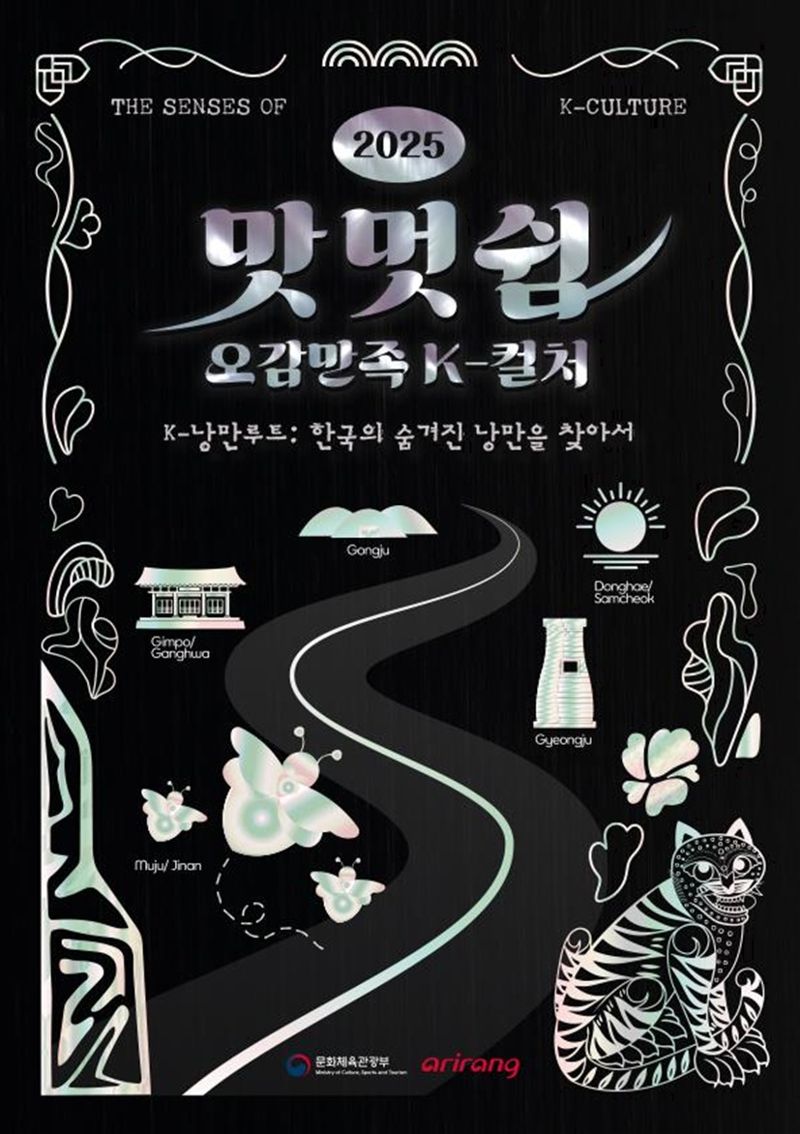 '2025 맛·멋·쉼 오감 만족 K-컬처' 홍보물. 문화체육관광부 제공
