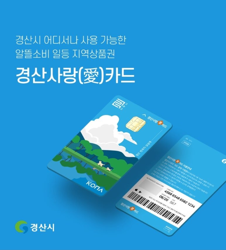 경산사랑카드 *재판매 및 DB 금지