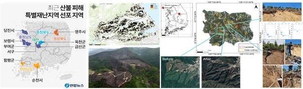 산불과 벌채에 의한 산사태 발생 확률 증가 (출처=연합뉴스)