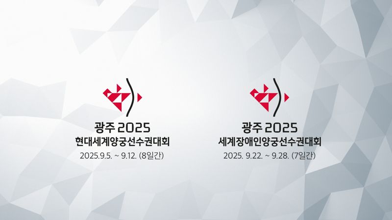 광주 2025 세계(장애인)양궁선수권대회 조직위원회는 결승전 경기를 오는 9월 7일부터 12일까지 5·18민주광장에서 6일간 개최한다고 밝혔다. 조직위원회 제공