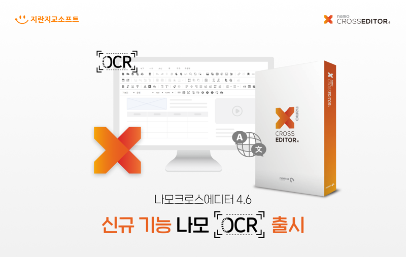 지란지교소프트, 나모 크로스에디터4.6 신규 기능 ‘나모OCR’ 출시