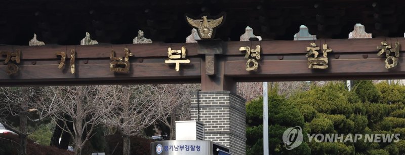 경기남부경찰청 (출처=연합뉴스)