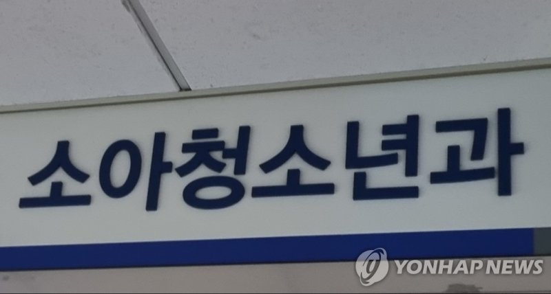 소아청소년과 (출처=연합뉴스)