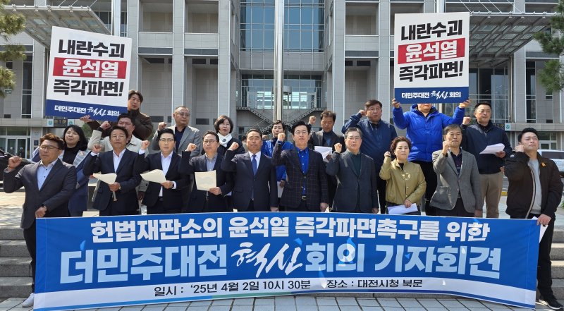 [대전=뉴시스] 조명휘 기자 = 더불어민주당 친명계 원외조직인 '더민주혁신회의'소속 대전지역 인사들이 2일 오전 대전시청 북문에서 기자횐견을 열고 헌법재판소의 윤석열 파면을 촉구하고 있다. 2025.04.02. photo@newsis.com *재판매 및 DB 금지