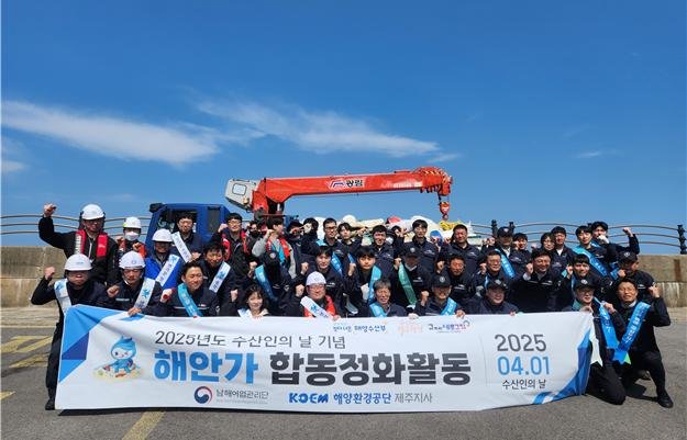 [제주=뉴시스] 남해어업관리단과 해양환경공단이 1일 제주항 일대에서 환경 정화 활동을 하고 있다. (사진=남해어업관리단 제공) 2025.04.02. photo@newsis.com