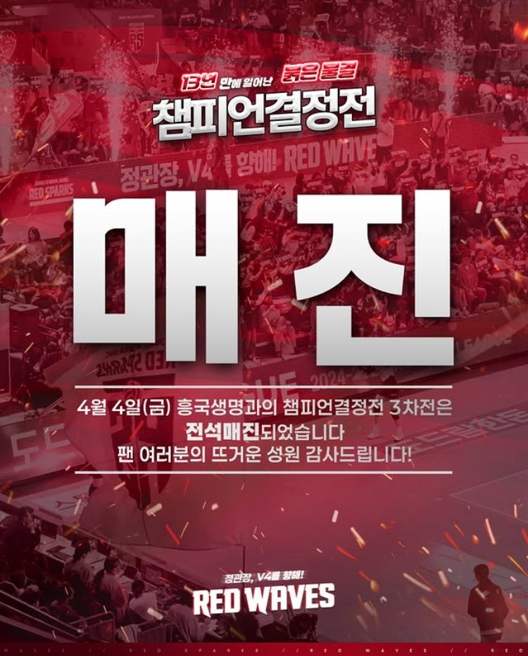 [서울=뉴시스]여자배구 정관장, 챔프전 3차전 매진. (사진=정관장 소셜미디어 캡처)