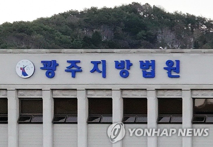 광주지법 (출처=연합뉴스)