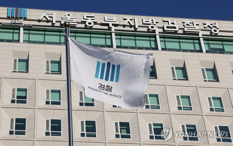 서울동부지검 (출처=연합뉴스)