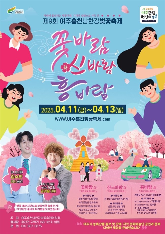 제9회 여주흥천남한강벚꽃축제 홍보 포스터(여주시 제공, 재판매 및 DB 금지)/뉴스1