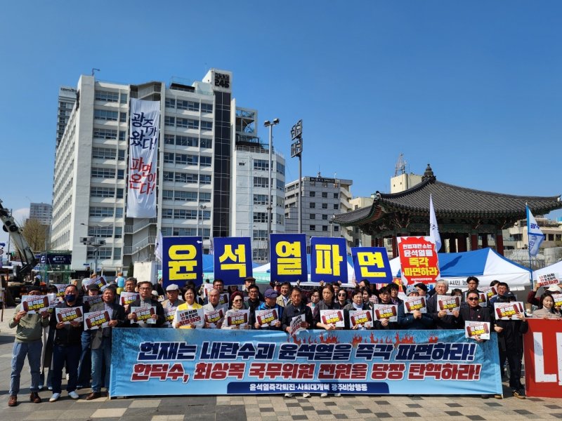 광주 180여개 시민사회단체가 모인 윤석열정권 즉각퇴진·사회대개혁 광주비상행동이 윤석열 대통령의 탄핵심판 선고일이 확정된 1일 광주 동구 5·18민주광장에서 기자회견을 열고 헌법재판소에 파면 선고를 촉구하고 있다. (비상행동 제공. 재판매 및 DB 금지)