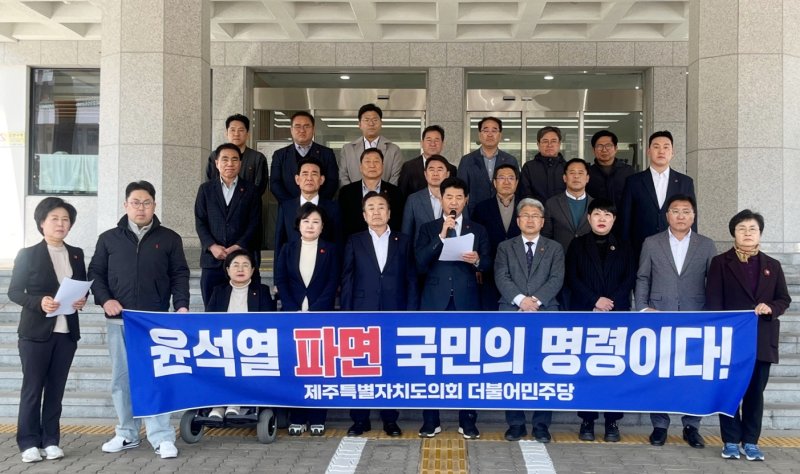 [제주=뉴시스] 양영전 기자 = 더불어민주당 제주도의원들이 2일 오후 제주도의회 의사당 앞에서 기자회견을 열고 헌법재판소의 윤석열 대통령 탄핵안 인용을 촉구하고 있다. 2025.04.02. 0jeoni@newsis.com