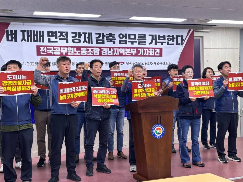 공무원노조 경남본부가 2일 도청 프레스센터에서 기자회견을 열고 벼 재배 면적 감축 정책 폐기를 요구하고 있다.(공무원노조 경남본부 제공. 재판매 및 DB금지)