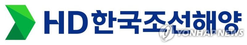 HD한국조선해양 (출처=연합뉴스)