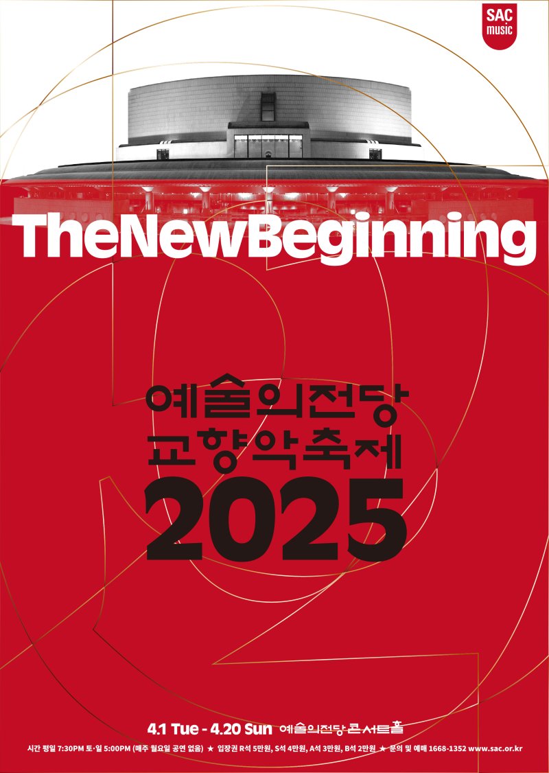 2025 교향악축제 포스터 (사진=예술의전당 제공) *재판매 및 DB 금지