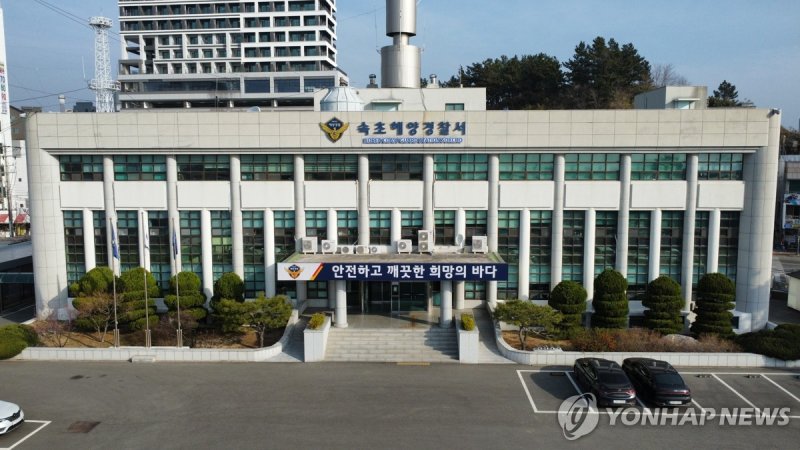 속초해양경찰서 (출처=연합뉴스)