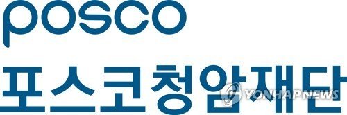 포스코청암재단 CI (출처=연합뉴스)