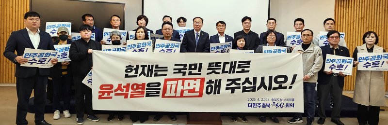 [청주=뉴시스] 이도근 기자= 더민주충북혁신회의 소속 인사들이 2일 오후 청주시 상당구 문화동 충북도청 브리핑룸에서 헌법재판소의 윤석열 파면을 촉구하는 기자회견을 열고 있다. 2025.04.02. nulha@newsis.com