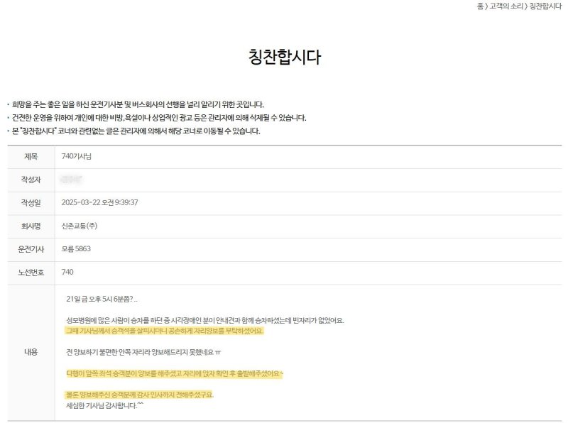 서울시버스운송사업조합 '칭찬합시다' 게시판 (출처=연합뉴스)