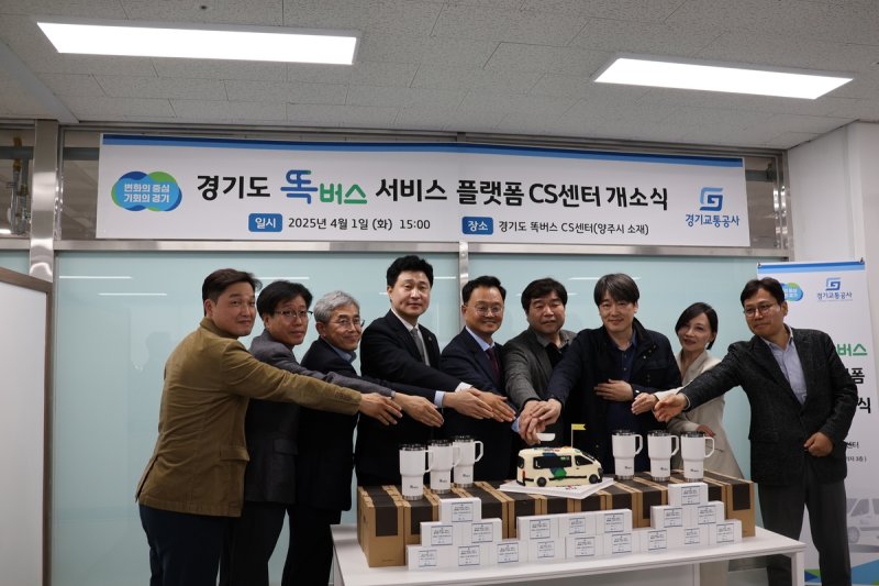 경기도 똑버스 CS센터 개소 (출처=연합뉴스)