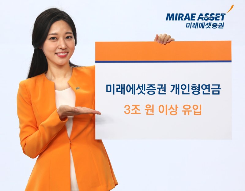 미래에셋증권, 1분기 개인형연금 3조2천억원 유입…전년比 61%↑ (출처=연합뉴스)