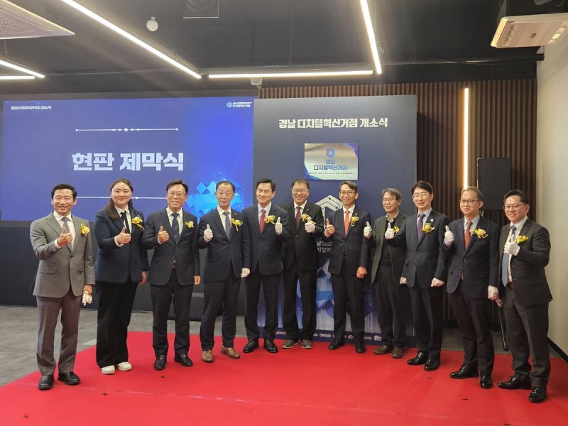 경남 디지털 혁신거점 개소식 (출처=연합뉴스)
