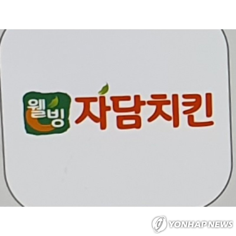 자담치킨 (출처=연합뉴스)