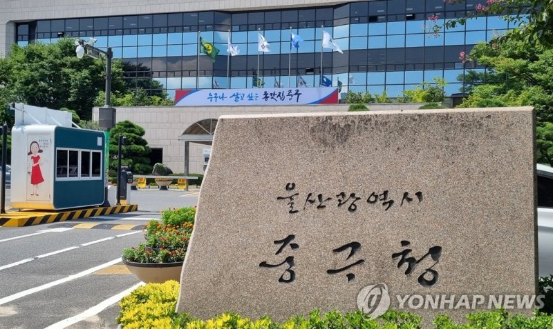 울산중구청 (출처=연합뉴스)