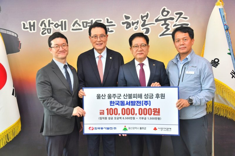 한국동서발전, 울주군 산불 피해 성금 후원 (출처=연합뉴스)