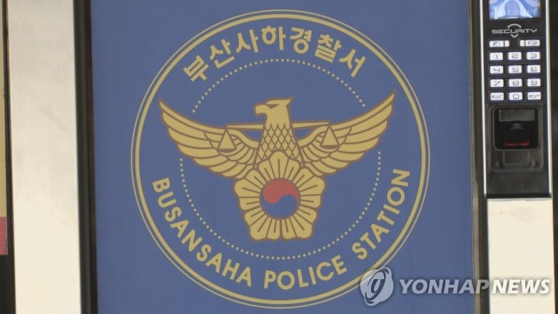 부산 사하경찰서 (출처=연합뉴스)
