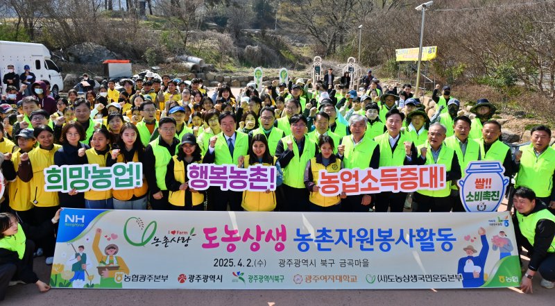 농협광주본부는 2일 광주 북구 금곡마을에서 범농협 광주본부 '행복농촌봉사단' 발대식을 통해 농촌 일손 돕기 시작을 알렸다. (사진=농협 광주본부 제공) photo@newsis.com *재판매 및 DB 금지