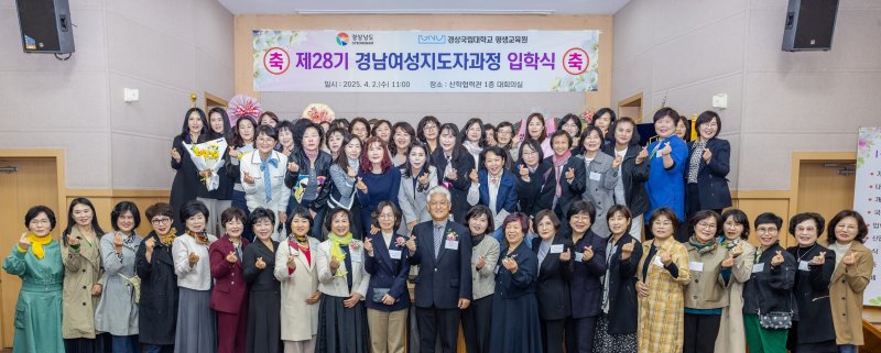 [진주=뉴시스]경상국립대학교, 제28기 경남여성지도자과정 입학식.(사진=경상국립대 제공).2025.04.02.photo@newsis.com *재판매 및 DB 금지