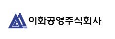 이화공영 (출처=연합뉴스)