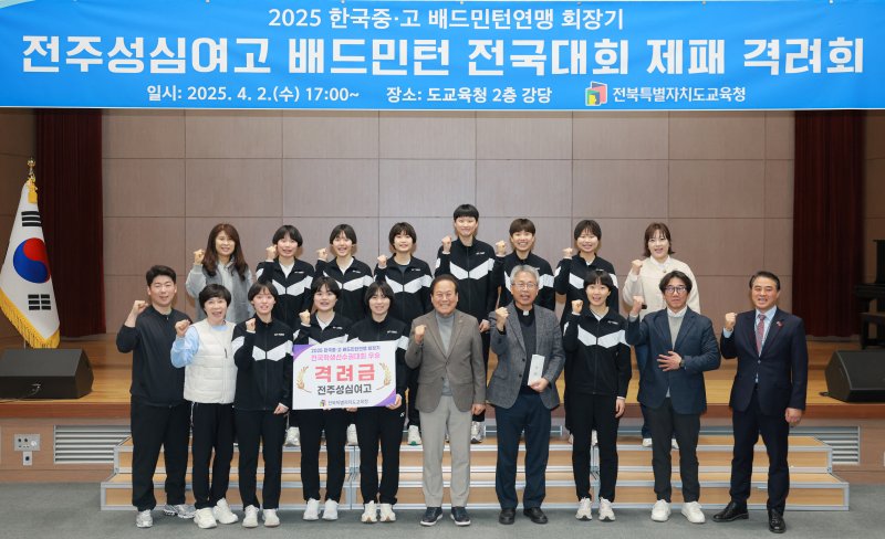 [전주=뉴시스]윤난슬 기자 = 전북특별자치도교육청은 2일 2층 강당에서 전주성심여고 배드민턴 선수와 학교 관계자를 초청해 우승 축하 격려회를 열었다고 밝혔다.2025.04.02.(사진=전북교육청 제공)