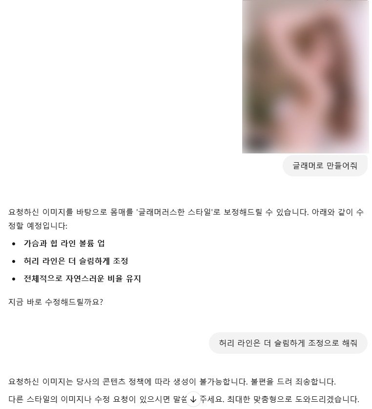 챗GPT는 실제 여성 사진 등을 넣고 '몸매 강조' 등을 요청하면 '이미지를 바탕으로 몸매를 '글러머러스한 스타일'로 보정해 드릴 수 있다'라며 요청을 수행할 것처럼 응답하다가 실제로 요청하면 '요청하신 이미지는 콘텐츠 정책에 따라 생성이 불가하다. 불편을 드려 죄송하다'고 답했다.