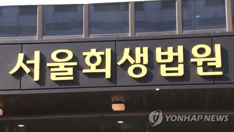 서울회생법원/사진=연합뉴스