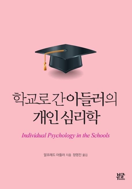 '학교로 간 아들러의 개인 심리학' 표지 (출처=연합뉴스)
