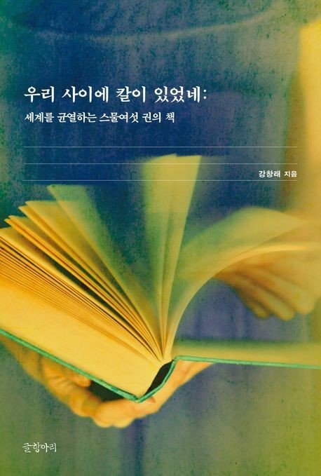 '우리 사이에 칼이 있었네' 표지 (출처=연합뉴스)