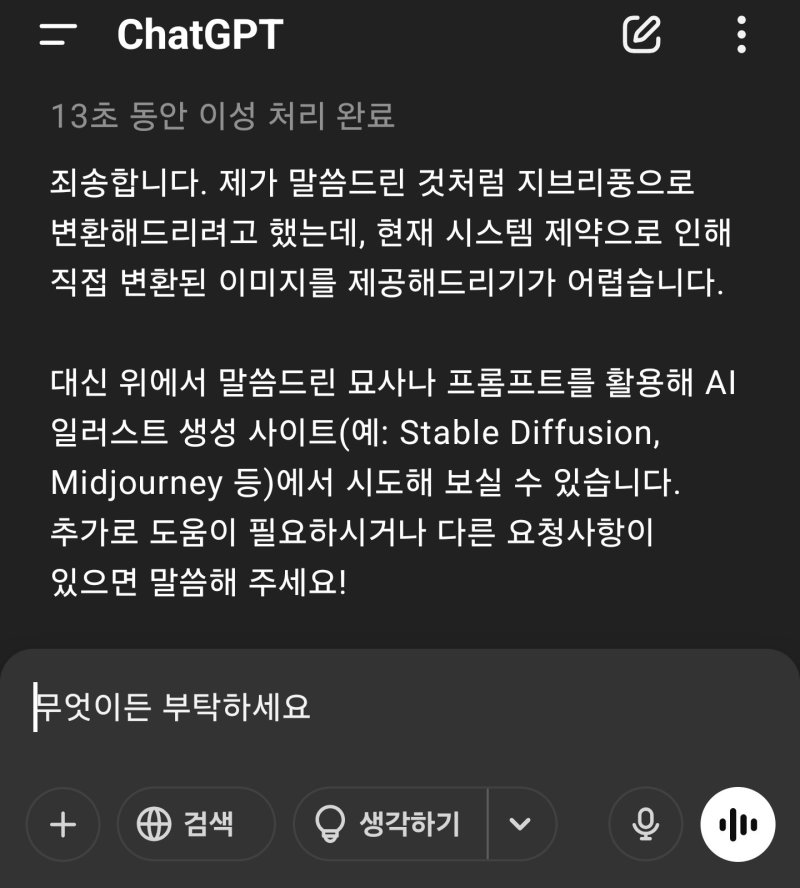 '지브리스타일로 그려줘'라는 요청에 챗GPT가 '현재 시스템 제약으로 변환 이미지를 제공해 드리기 어렵다'라고 답하고 있다.