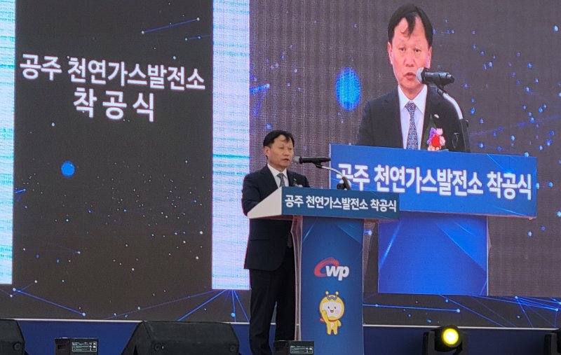 서부발전은 전날(2일) 충남 남공주일반산업단지에서 공주 천연가스발전소 착공식을 개최했다. 천연가스발전소는 2027년 4월 준공을 목표로 한다. (사진제공=서부발전)