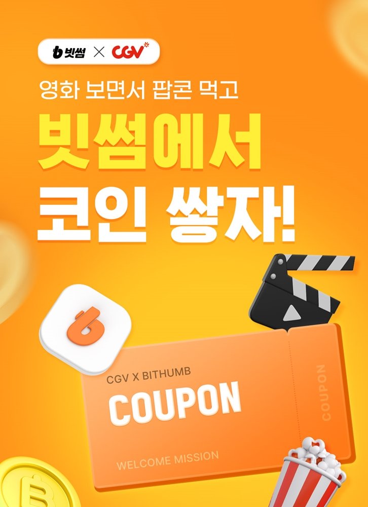 빗썸-CGV 이벤트. (사진=빗썸 제공) *재판매 및 DB 금지