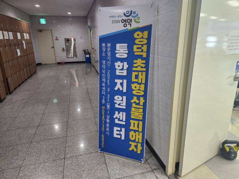 소진공, 영덕군 산불 피해 지역에 '현장지원센터' 운영