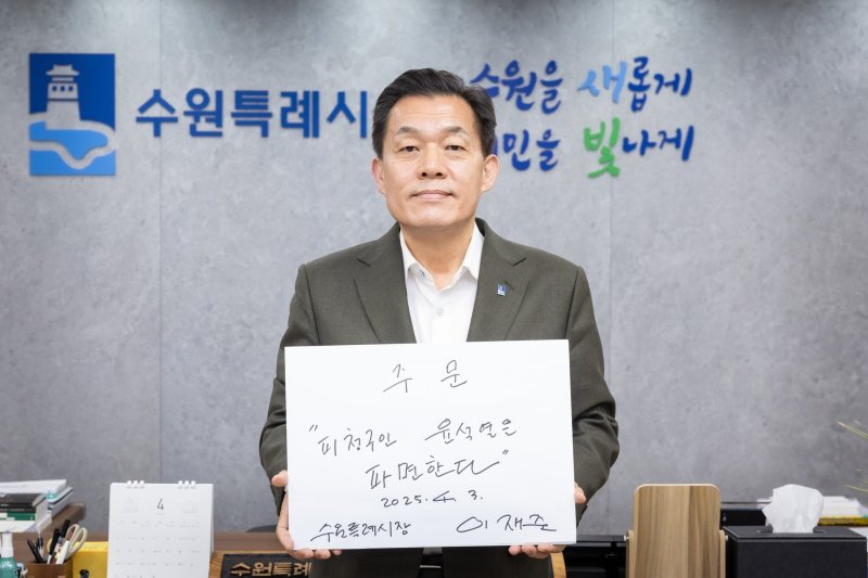 이재준 경기 수원시장. (수원시 제공. 재판매 및 DB 금지) 2025.4.3/뉴스1
